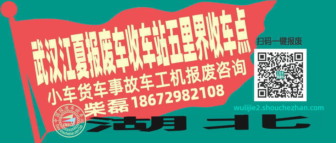武汉江夏报废车收车站五里界收车点